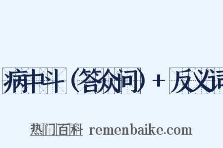 病中斗（答众问）+反义词是什么意思的图片